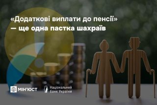 Мінʼюст попереджає про фішингову схему з фейковими пенсійними виплатами